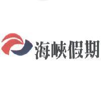 海峽假期及圖