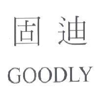 固迪 GOODLY