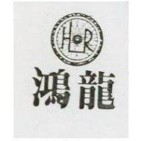 鴻龍及圖
