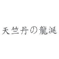 天竺丹の龍涎