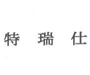 特瑞仕