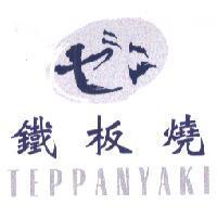 ゼン鐵板燒 TEPPANYAKI