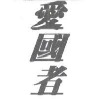 愛國者