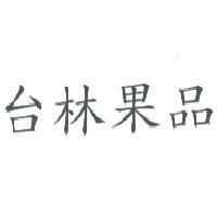 台林果品