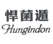 悍菌遁 Hungindon