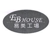 易美工場 EB HOUSE