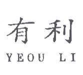 有利 YEOU LI