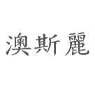 澳斯麗