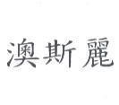 澳斯麗