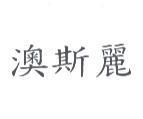 澳斯麗