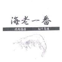 海老一番及圖