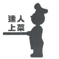達人上菜及圖
