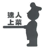 達人上菜及圖