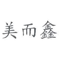 美而鑫