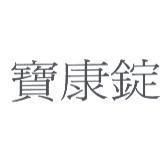 寶康錠