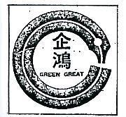 企鴻及圖 GREEN CREAT 