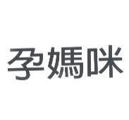 孕媽咪