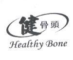 健骨頭 Healthy Bone