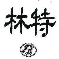 特林及圖