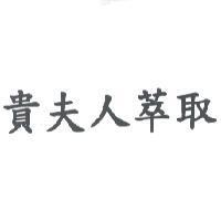 貴夫人萃取