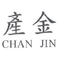 產金 CHAN JIN
