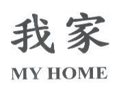 我家 MY HOME