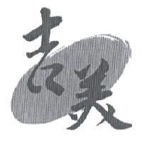 吉美及圖