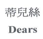蒂兒絲 Dears