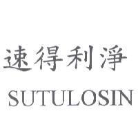 速得利淨 SUTULOSIN