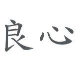 良心