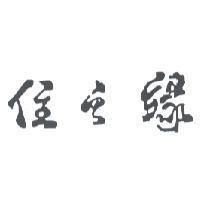 住之緣