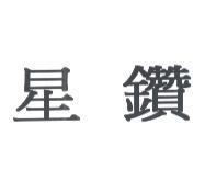 星鑽