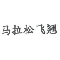 馬拉松飛翹