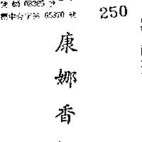 康娜香