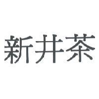 新井茶