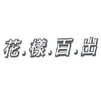 花.樣.百.出