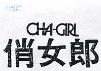俏女郎 CHA GIRS 