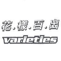 花.樣.百.出 varieties