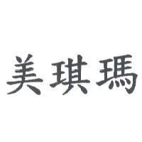 美琪瑪