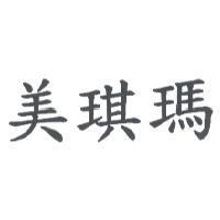 美琪瑪