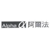 阿爾法及圖 Alpha