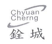 Chyuan Cherng 銓城及圖
