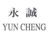 永誠 YUN CHENG