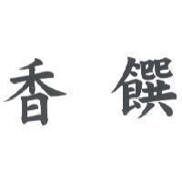 香饌
