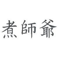 煮師爺