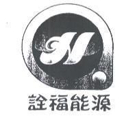 詮福能源及 H 圖