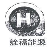 詮福能源及 H2 圖