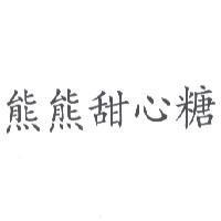 熊熊甜心糖