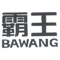 霸王 BAWANG