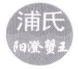 浦氏陽澄蟹王及圖